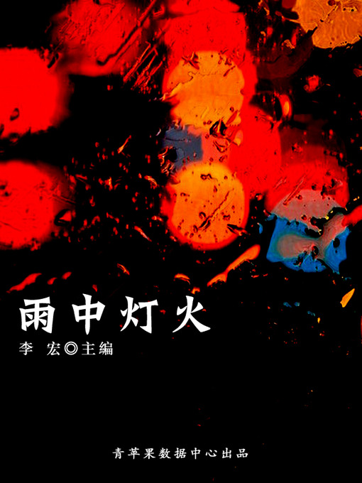 Title details for 雨中灯火 by 李宏 - Available